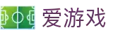 爱游戏官方网站首页 - 全景超清赛事直播